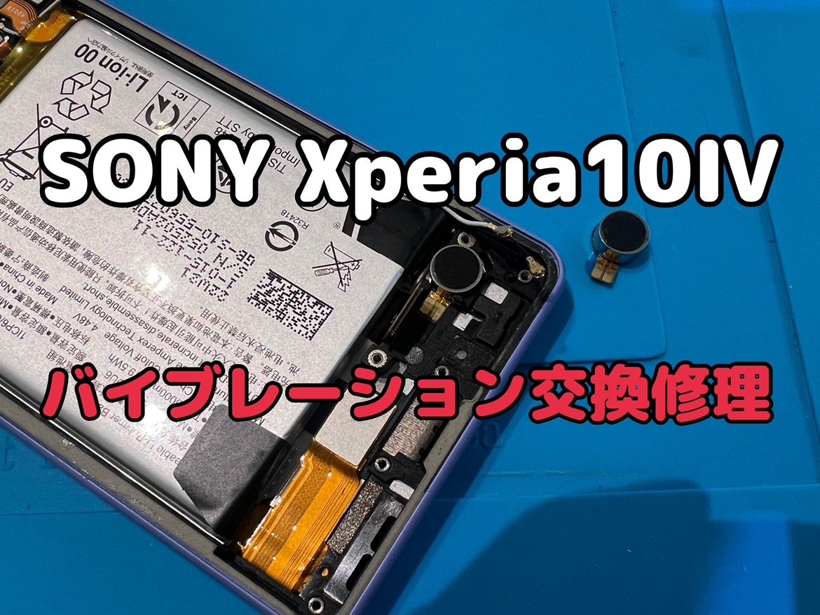 SONY Xperia10Ⅳ(エクスペリア10Ⅳ)のバイブレーション交換修理